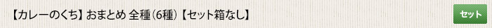 カレーのくち  おまとめ 全種（6種） 【セット箱なし】 