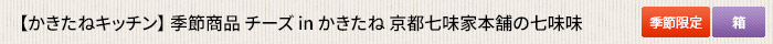 かきたねキッチン 季節商品 チーズ in かきたね 京都七味家本舗の七味味 