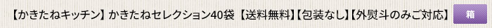 かきたねキッチン   かきたねセレクション40袋  【送料無料】【包装なし】【外熨斗のみご対応】