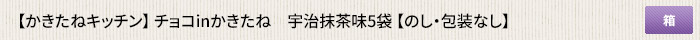 かきたねキッチン チョコinかきたね 宇治抹茶味5袋 【のし・包装なし】