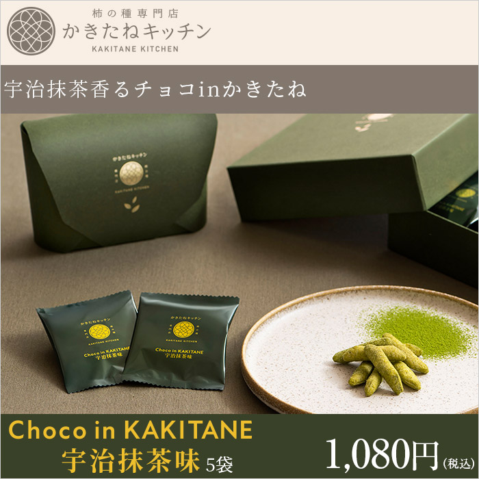 宇治抹茶香るチョコinかきたね