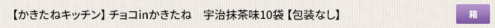 かきたねキッチン   チョコinかきたね　宇治抹茶味10袋 【のし・包装なし】