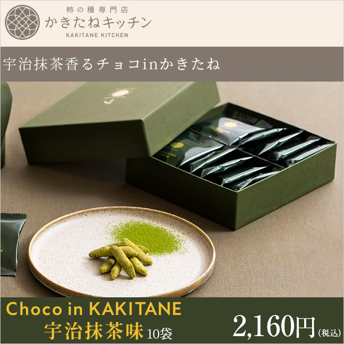 宇治抹茶香るチョコinかきたね