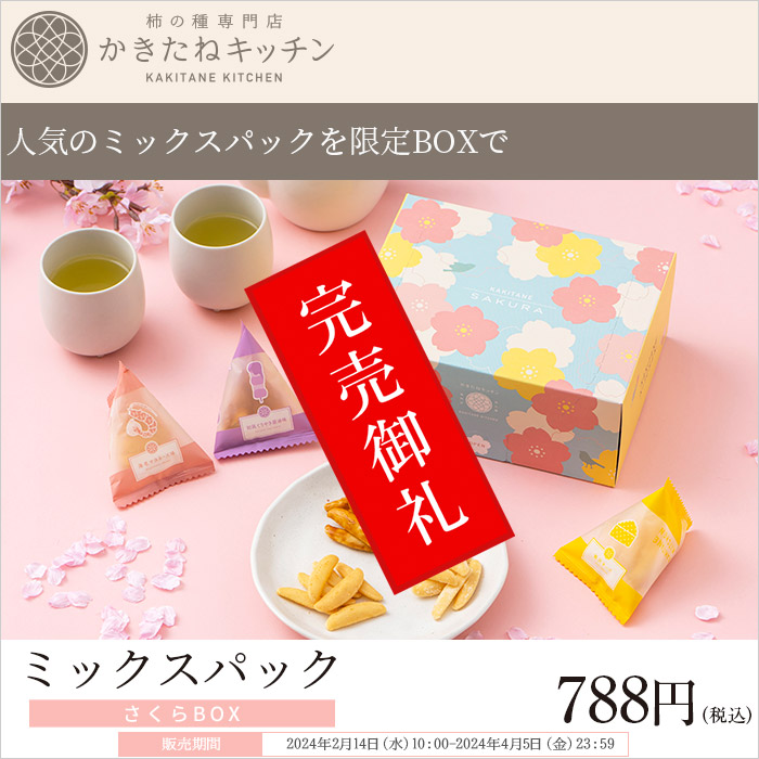 かきたねキッチン 季節商品 ミックスパック さくらBOX 【のし・包装 