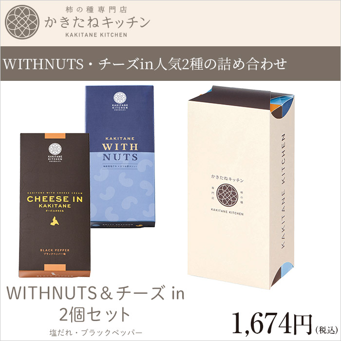 かきたねキッチン かきたねWITHNUTS＆チーズ in かきたね 2個