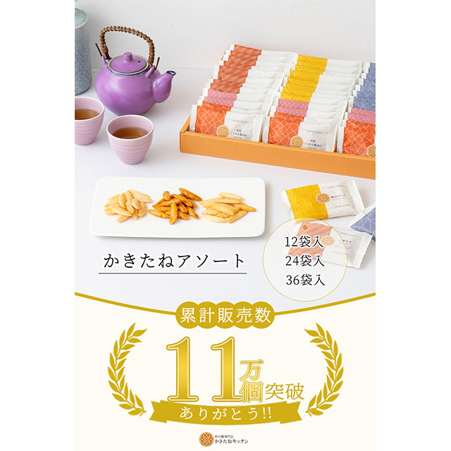 かきたねキッチン かきたねアソート168g（12袋）入【包装済】【外熨斗のみご対応】