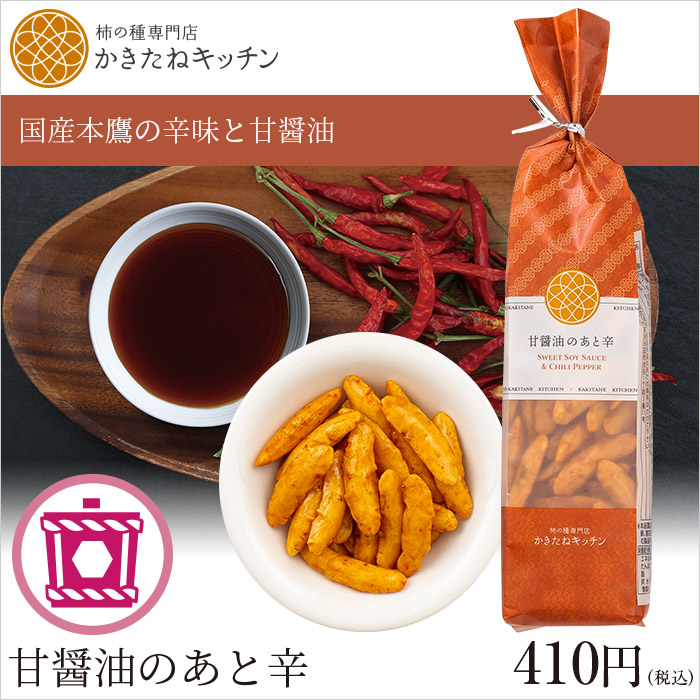 18％OFF あと辛 公式 ロングバッグ てりやき醤油 手提袋添付なし 和風セット