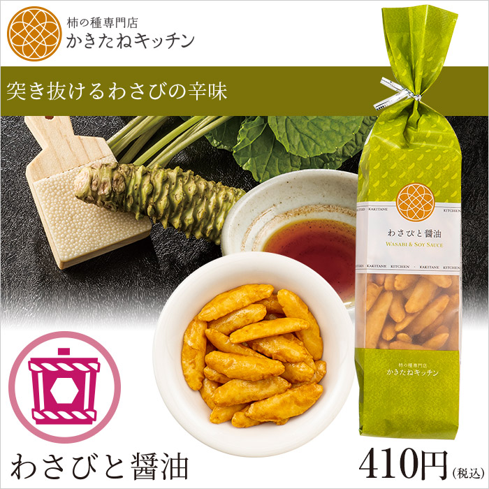 かきたねキッチン ロングバッグ わさびと醤油105g入