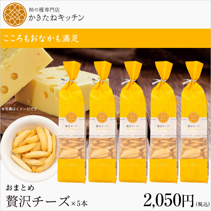 かきたねキッチン ロングバッグ おまとめ 贅沢チーズ×５本セット