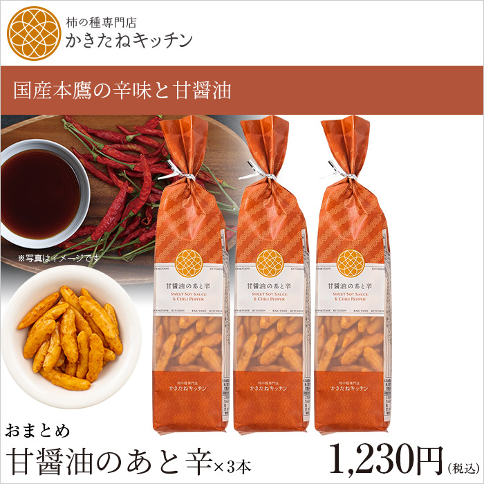 かきたねキッチン ロングバッグ おまとめ 甘醤油のあと辛×３本セット