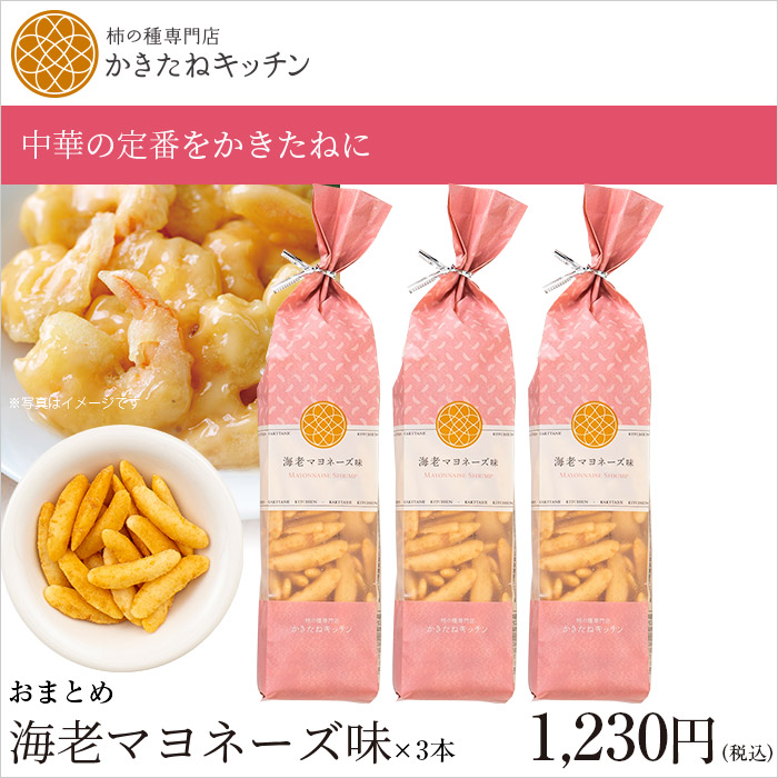 かきたねキッチン ロングバッグ おまとめ 海老マヨネーズ味 ×３本セット