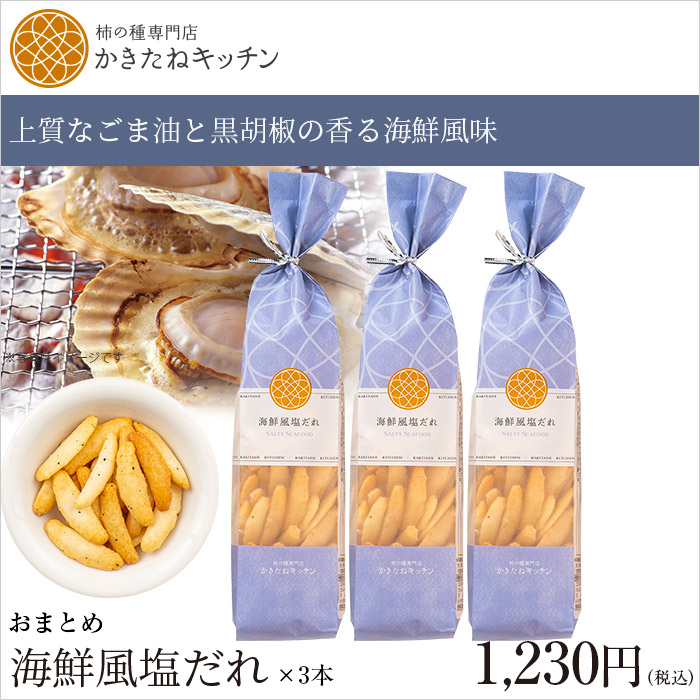 かきたねキッチン ロングバッグ おまとめ 海鮮風塩だれ×３本セット