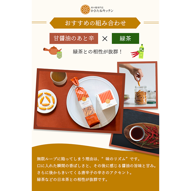 かきたねキッチン ロングバッグ おまとめ 甘醤油のあと辛×５本セット