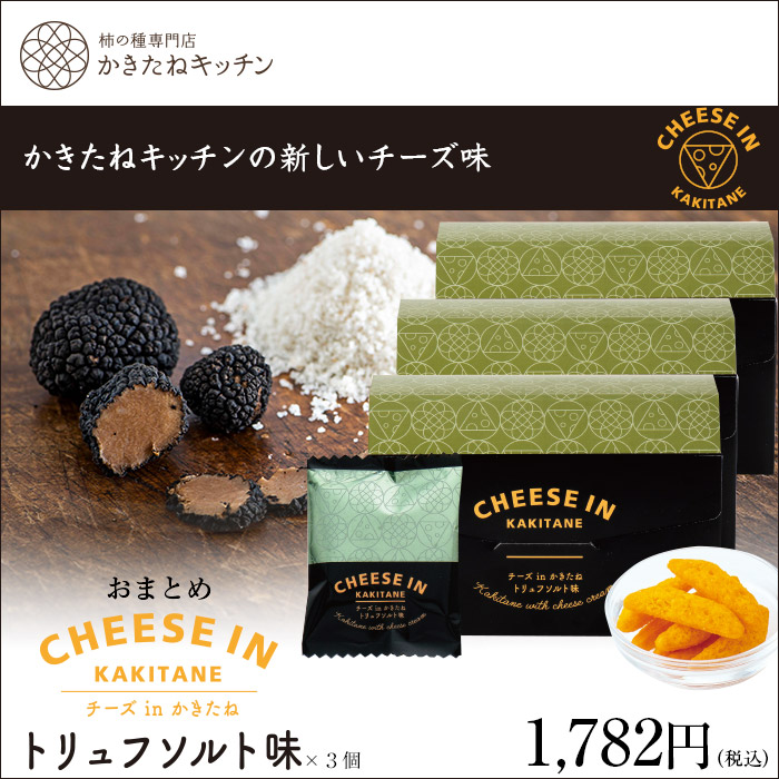 かきたねキッチン チーズ In かきたね おまとめ トリュフソルト味 ３個セット