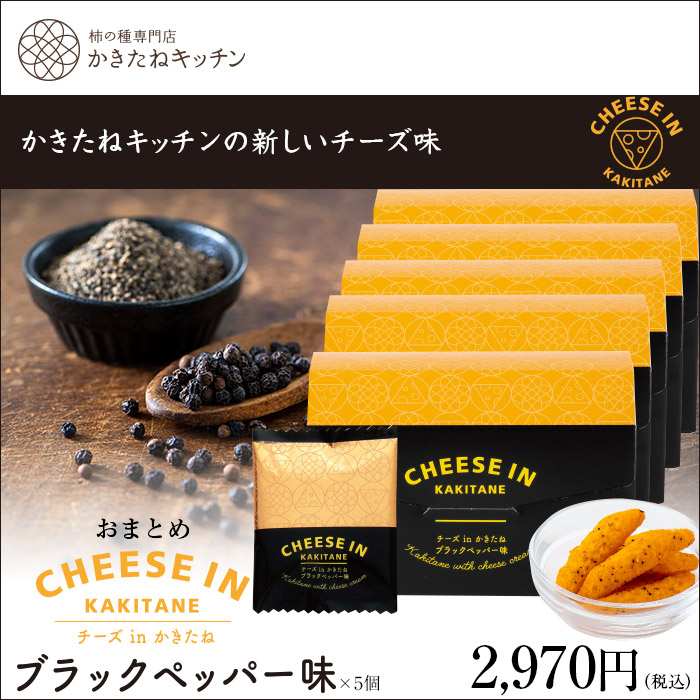 かきたねキッチン チーズ In かきたね おまとめ ブラックペッパー味 ５個セット