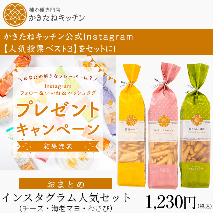 かきたねキッチン公式Instagram【人気投票ベスト３】をセットに！