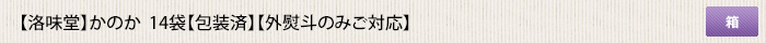 洛味堂 かのか  14袋【包装済】【外熨斗のみご対応】 