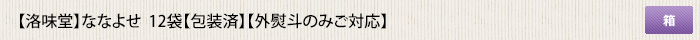洛味堂 ななよせ  12袋【包装済】【外熨斗のみご対応】 