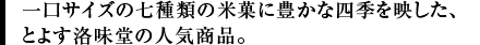一口サイズの七種類の米菓に豊かな四季を映した、とよす洛味堂の人気商品。