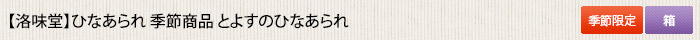洛味堂 ひなあられ 季節商品 とよすのひなあられ