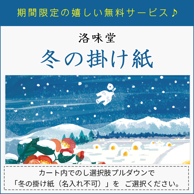 洛味堂 ななよせ 26袋【包装済】【外熨斗のみご対応】