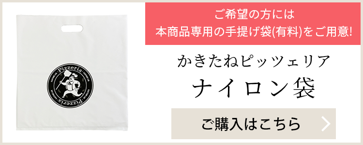 かきたねキッチン かきたねラボ ピッツェリア アソート１５袋入