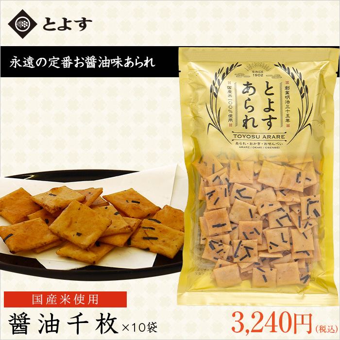 とよすあられ 国産米使用 醤油千枚80ｇ×10袋入 ※送料無料【他の商品との同梱不可】