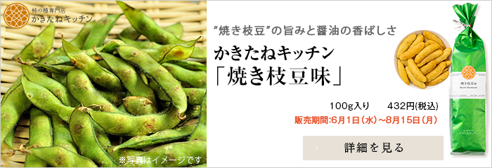 かきたねキッチン 季節商品  焼き枝豆味100g
