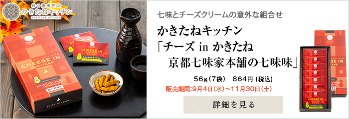 かきたねキッチン 季節商品 チーズ in かきたね 京都七味家本舗の七味味 