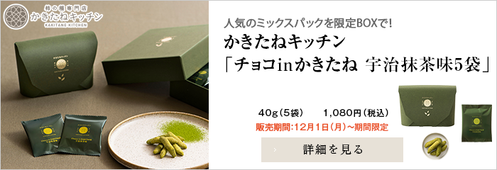 かきたねキッチン「 チョコinかきたね 宇治抹茶味5袋」
