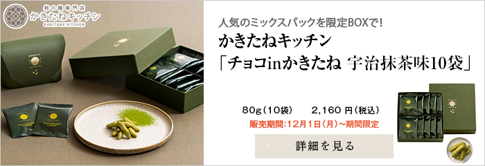 かきたねキッチン「 チョコinかきたね 宇治抹茶味10袋」