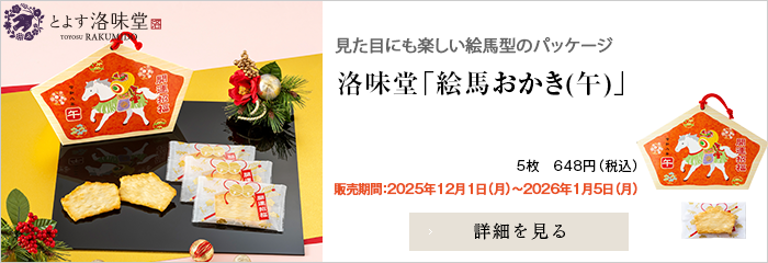 洛味堂「絵馬おかき(午)」