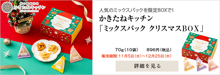 かきたね「クリスマスBOX」