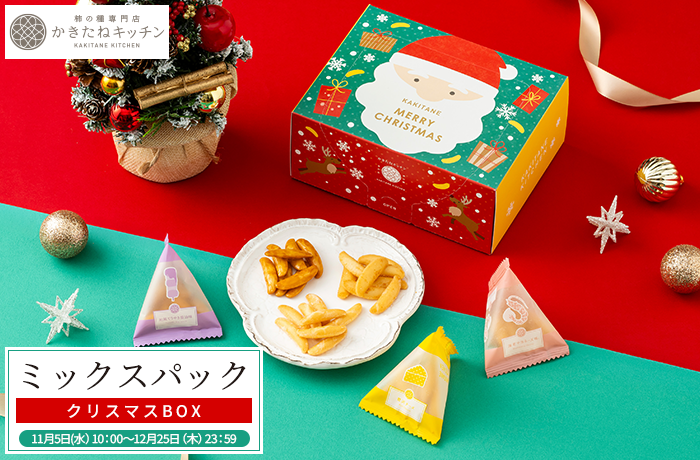 かきたねクリスマスBOX