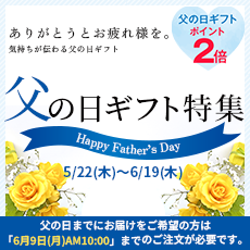 父の日ギフト2025