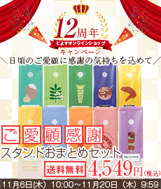 ご愛顧感謝スタンドおまとめセット