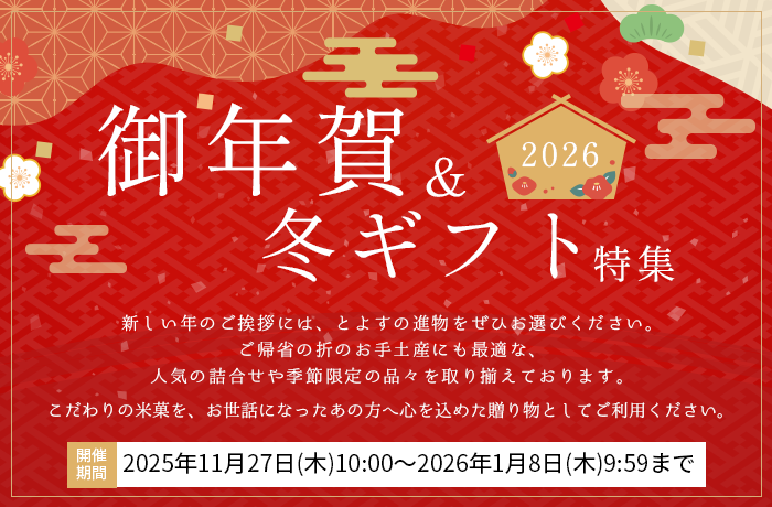 御年賀&冬ギフト特集 2026